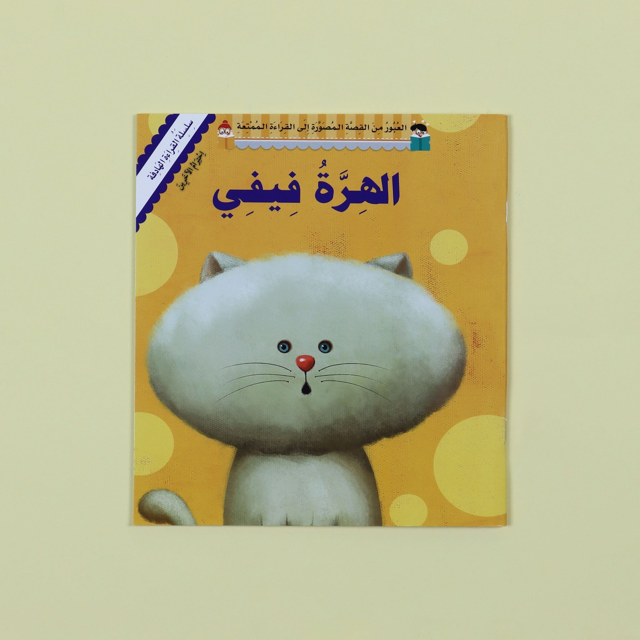 الهرة فيفي