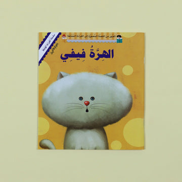 الهرة فيفي