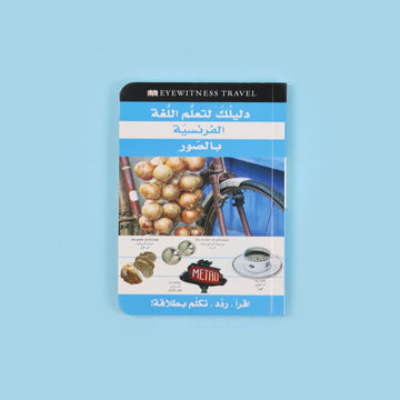 دليلك لتعلم اللغة الفرنسية بالصور