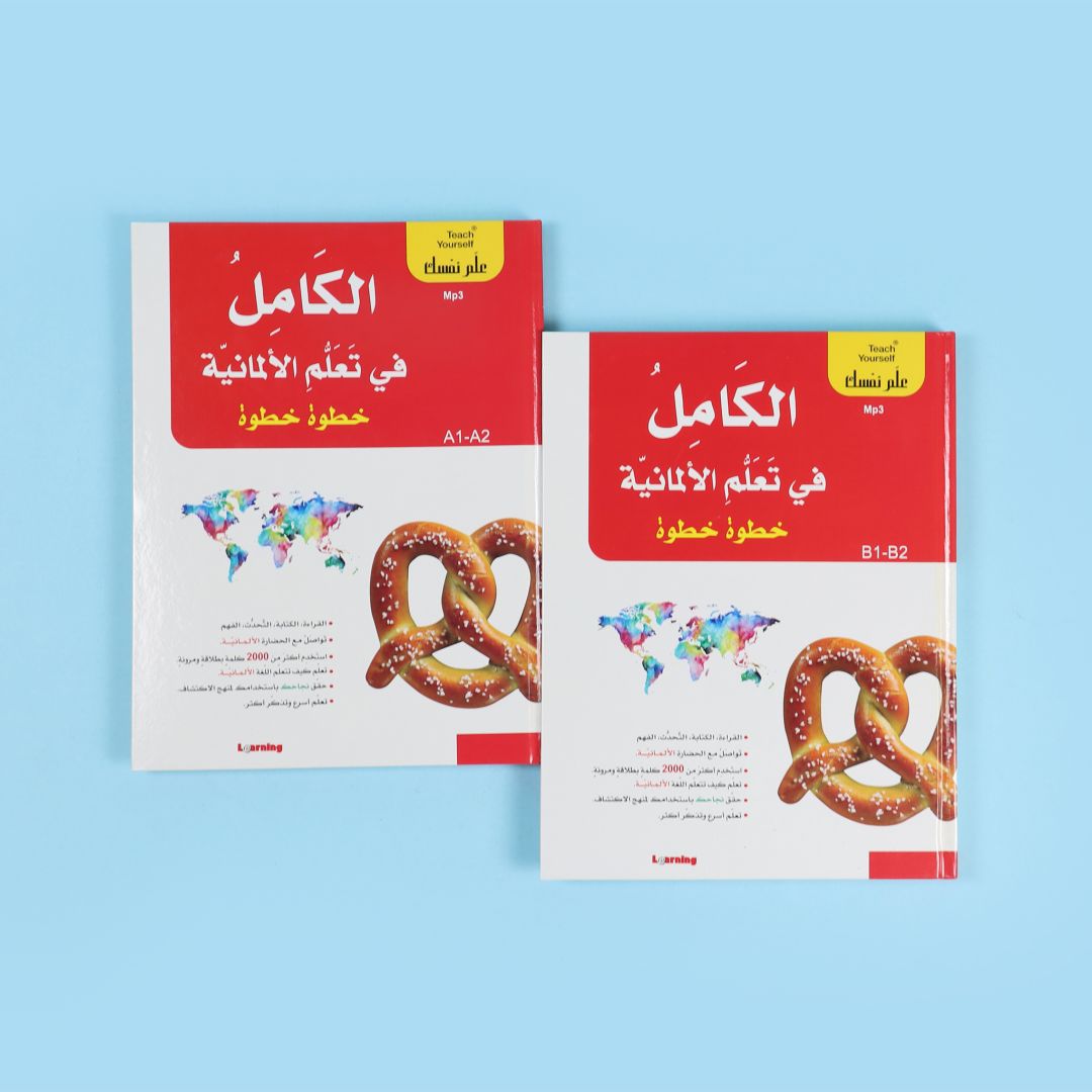 سلسلة علم نفسك - الكامل في تعلم الألمانية خطوة خطوة  2BOOK+2CD