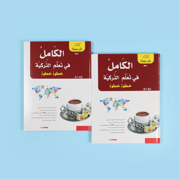 سلسلة علم نفسك - الكامل في تعلم التركية خطوة خطوة  2BOOK+2CD