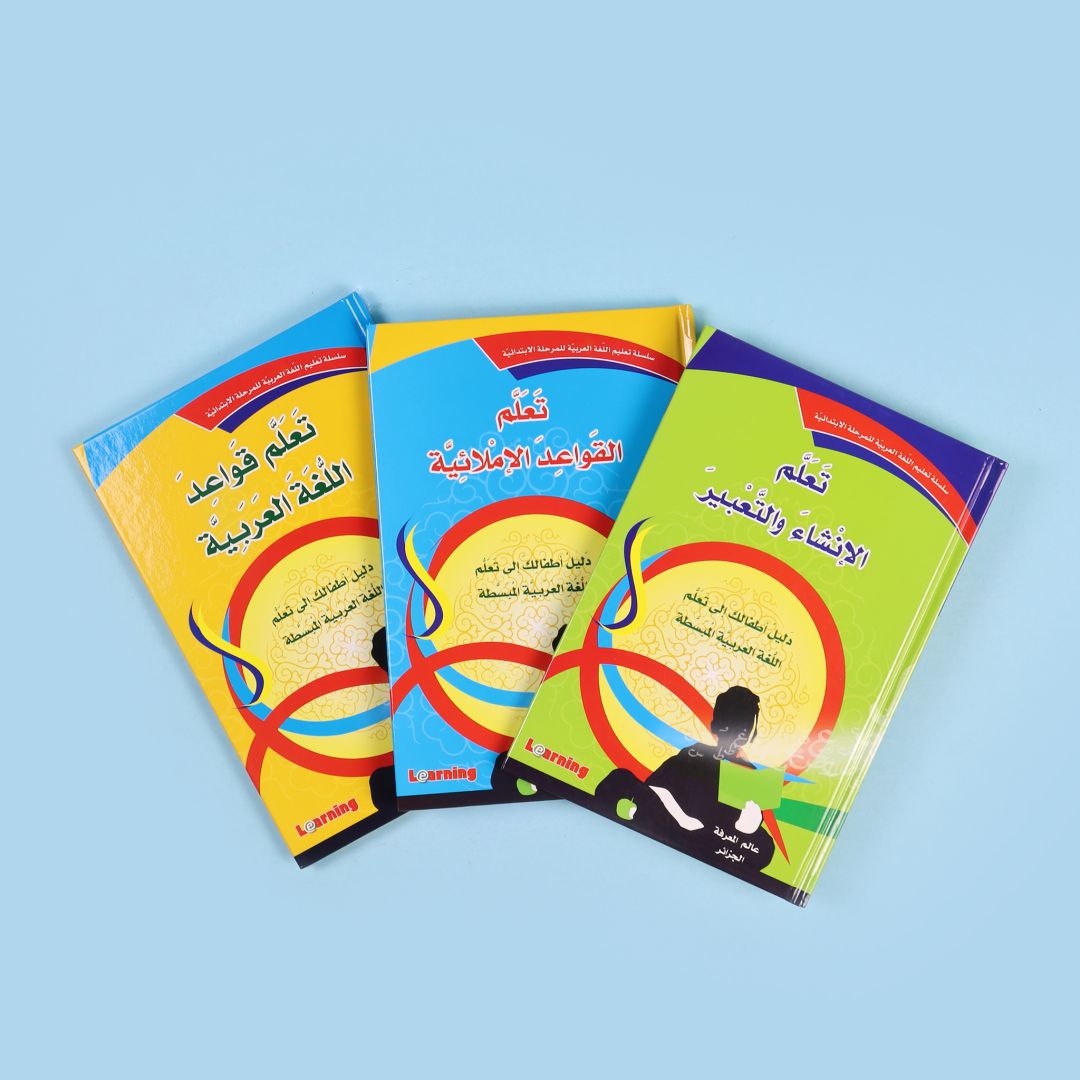 سلسلة تعليم اللغة العربية للمرحلة الإبتدائية (3 أجزاء)