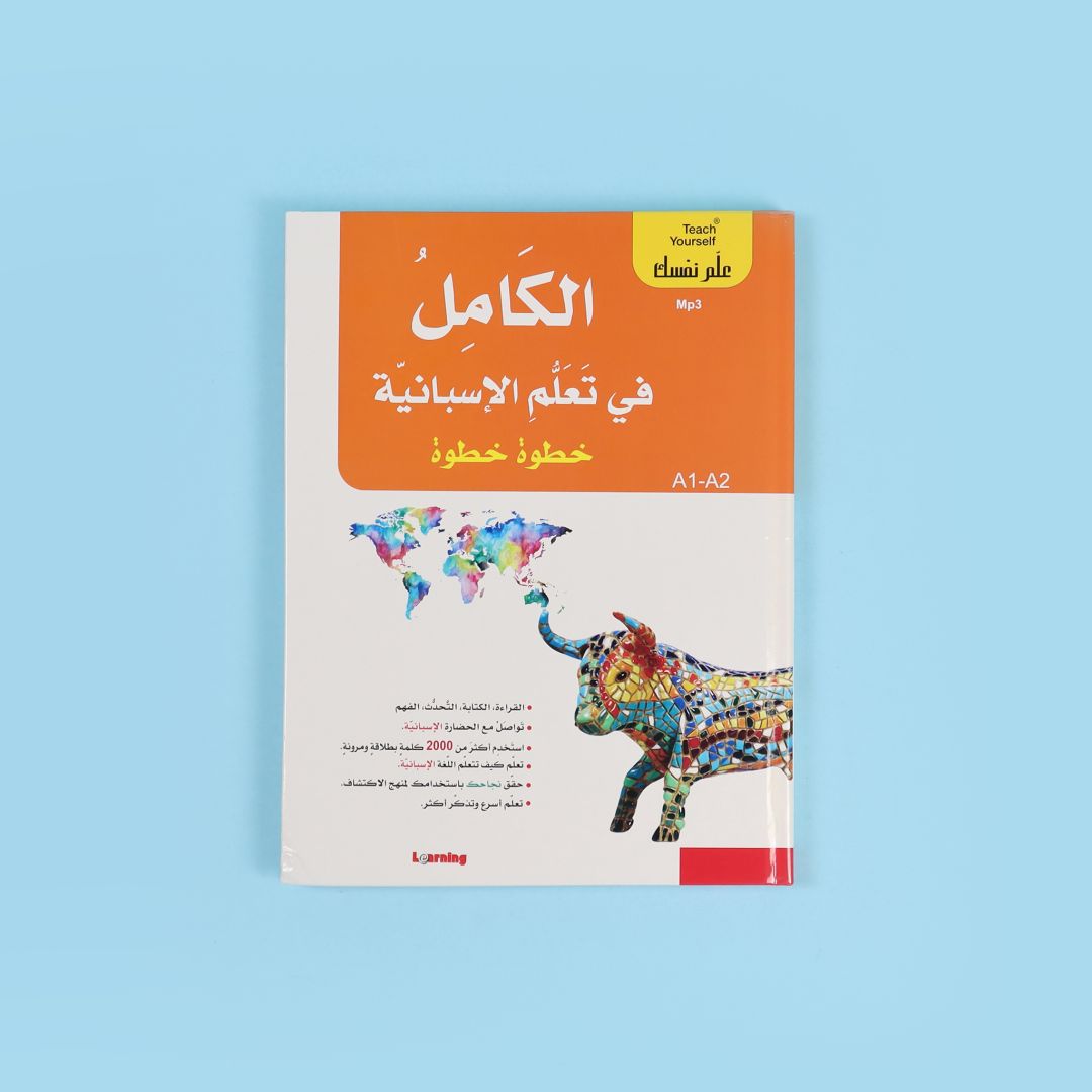 سلسلة علم نفسك - الكامل في تعلم الإسبانية خطوة خطوة  2BOOK+2CD