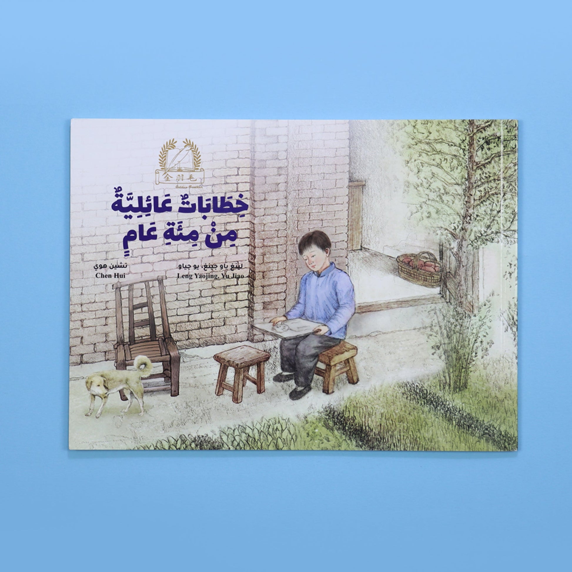 كتاب خطابات عائلية من مئة عام من سلسلة الريشة الذهبية قصة للأطفال عن تاريخ الصين والعلاقات العائلية