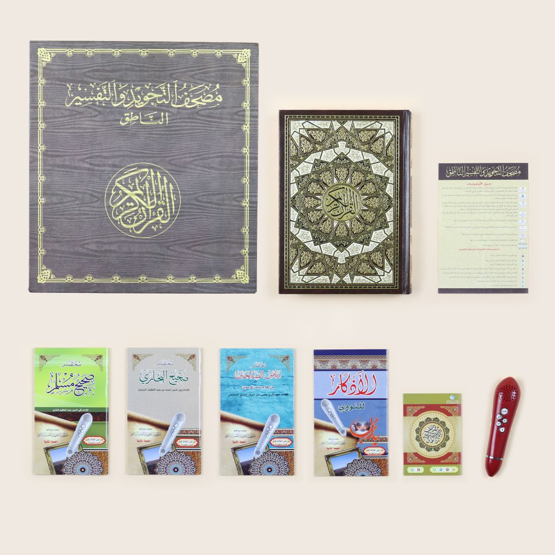 مصحف التجويد والتفسير مع القلم الناطق