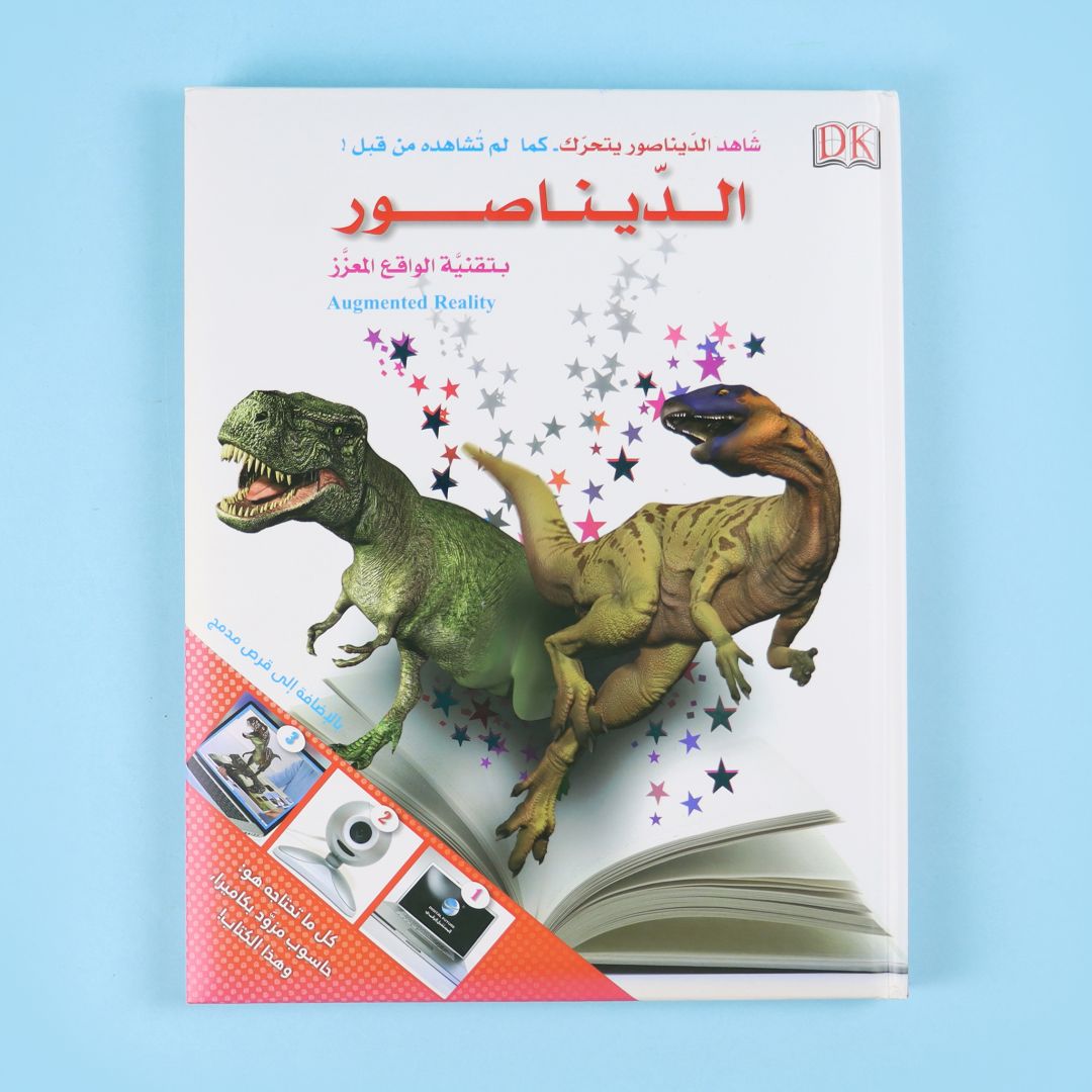 كتاب الديناصور بتقنية الواقع المعزز مع قرص 3D من DK