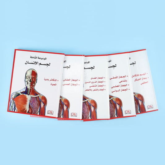 الموسوعة الشاملة لجسم الإنسان من DK (5 مجلدات)