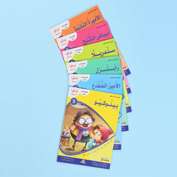 سلسلة أنا أقرأ أمرح وأتعلم (المستوى الثالث)
