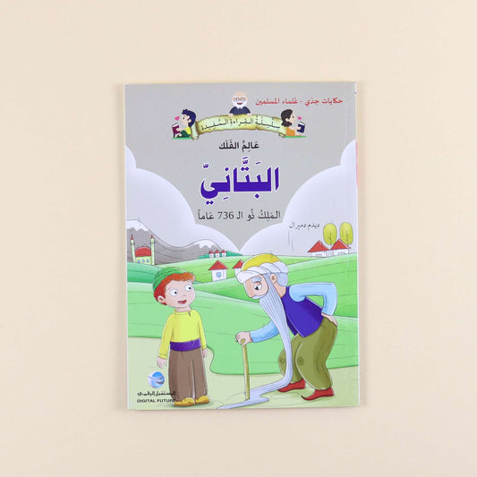 سلسلة حكايات جدي - علماء المسلمين (7 كتب)