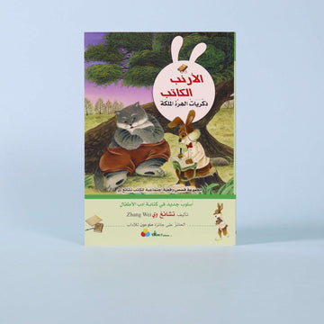 سلسلة الأرنب الكاتب: ذكريات الهرة الملكة