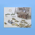 كتاب جيش سامي من سلسلة الريشة الذهبية قصة أطفال عن الشجاعة والتاريخ الصيني